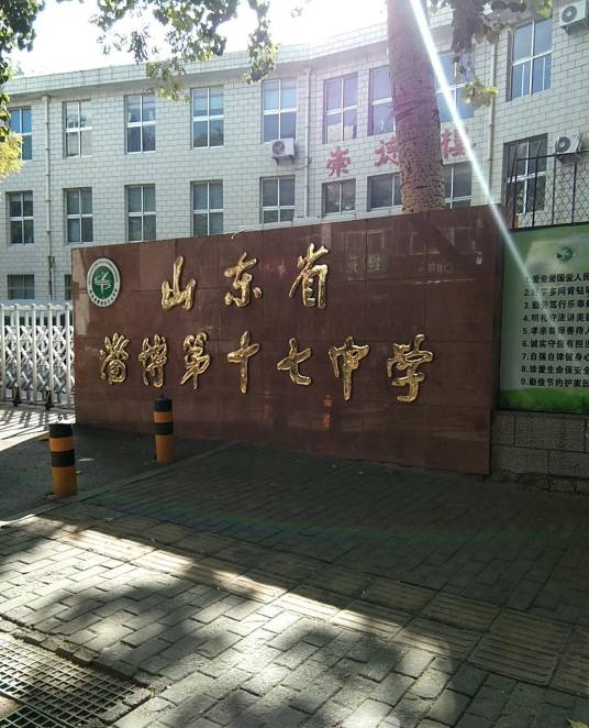 淄博第十七中学