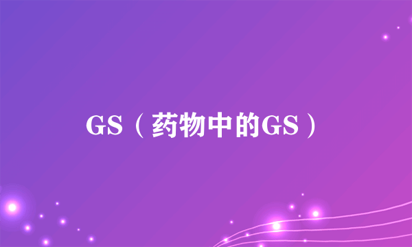 GS（药物中的GS）