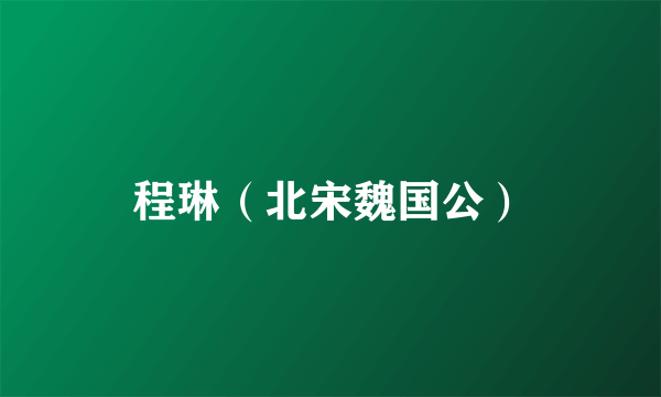程琳（北宋魏国公）