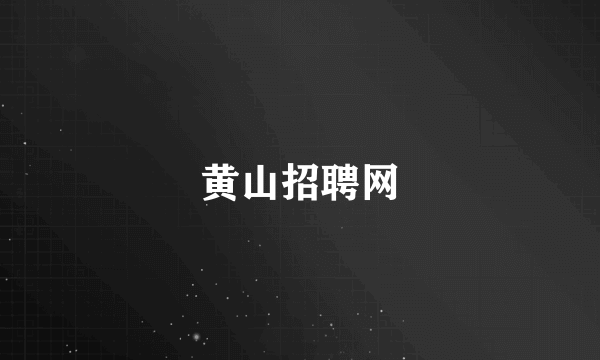 黄山招聘网