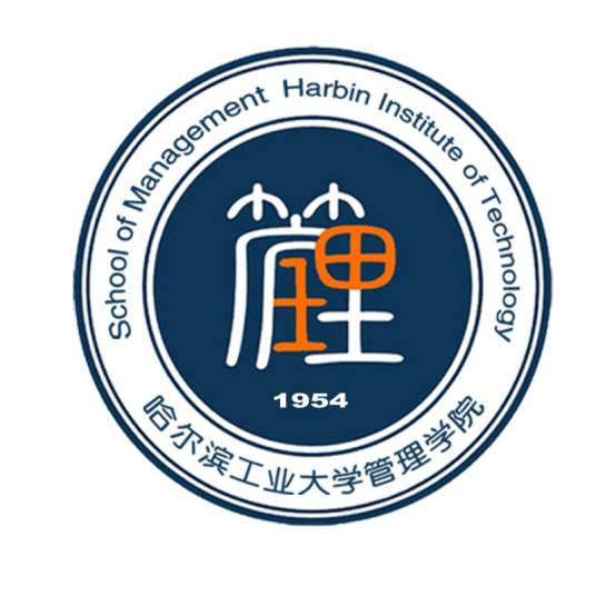 哈尔滨工业大学管理学院