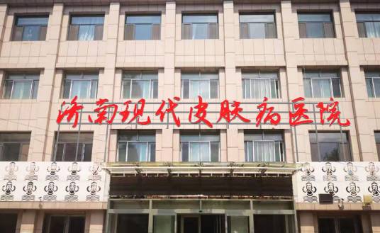 济南现代皮肤病医院