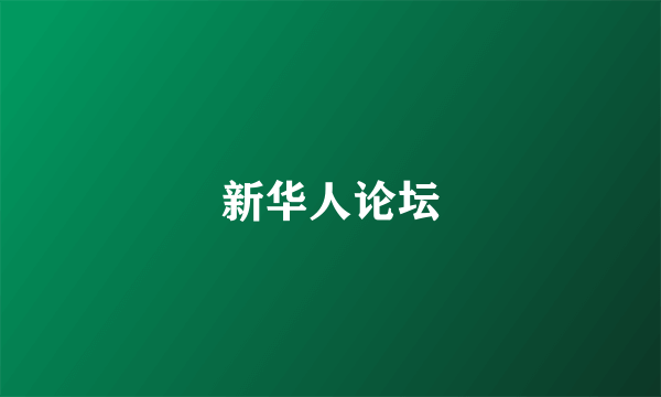 新华人论坛
