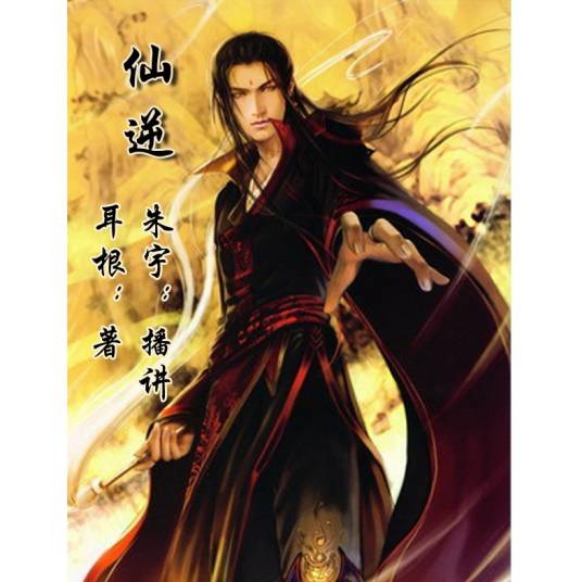 仙逆（《特别优漫》连载漫画）
