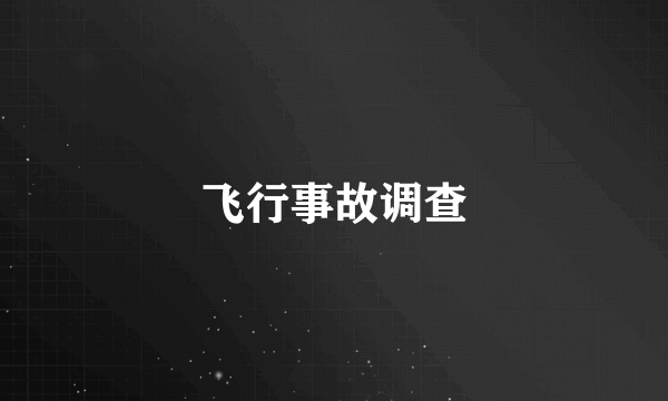 飞行事故调查