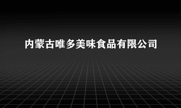 内蒙古唯多美味食品有限公司
