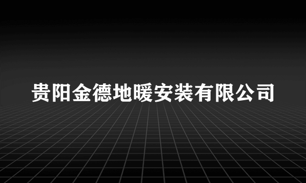 贵阳金德地暖安装有限公司