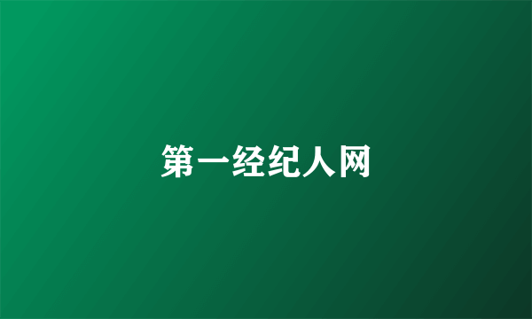 第一经纪人网