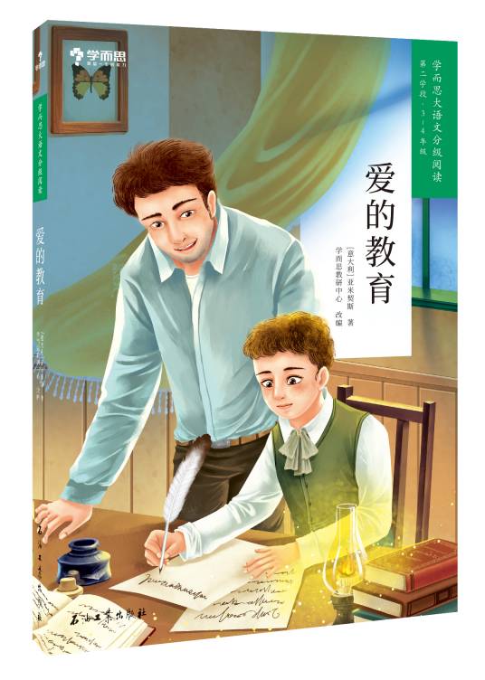 爱的教育（2020年石油工业出版社出版的图书）