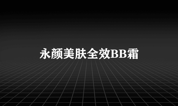 永颜美肤全效BB霜