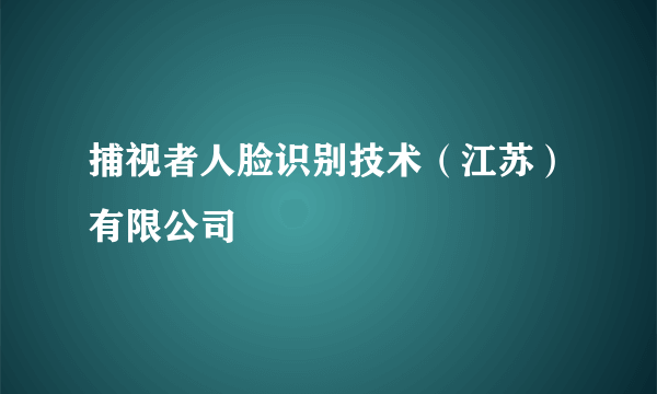 捕视者人脸识别技术（江苏）有限公司