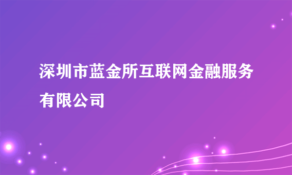 深圳市蓝金所互联网金融服务有限公司