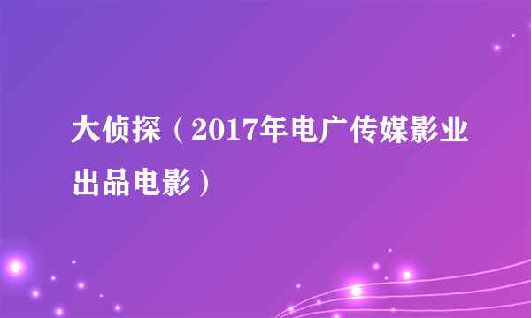 大侦探（2017年电广传媒影业出品电影）
