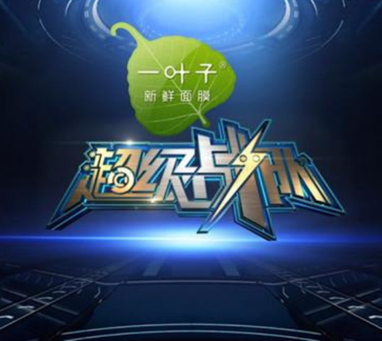 超级战队（江苏卫视综艺节目）