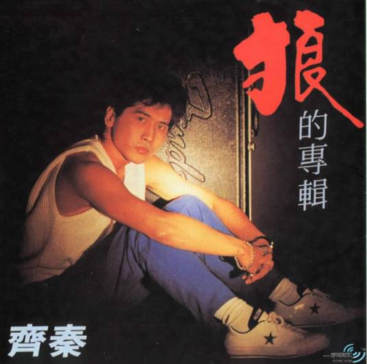 狼（1985年齐秦演唱歌曲）