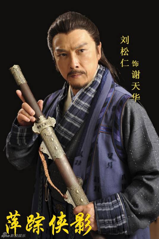 谢天华（《萍踪侠影录》中的角色）