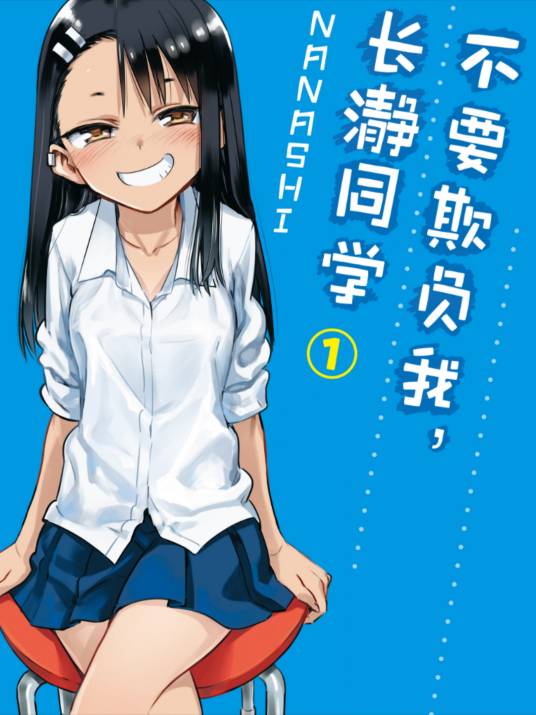 不要欺负我，长瀞同学（NANASHI创作的漫画）