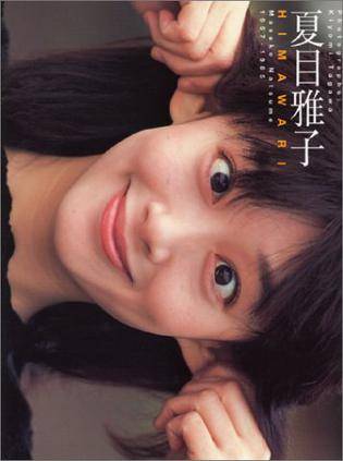 夏目雅子写真集 HIMAWARI