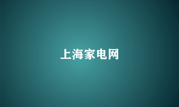 上海家电网