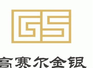 高赛尔金银