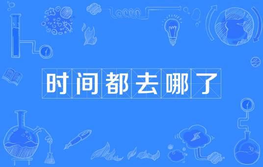 时间都去哪了（网络用语）