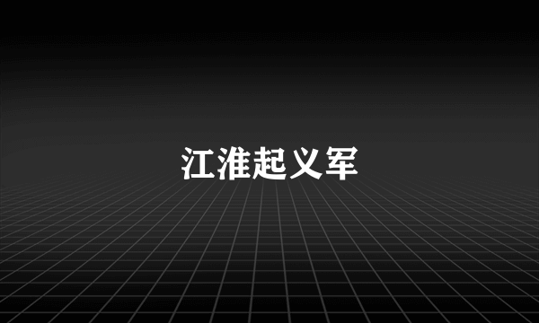 江淮起义军