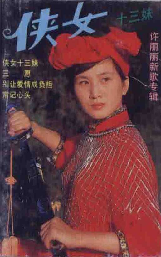 侠女十三妹（许丽丽演唱的歌曲）