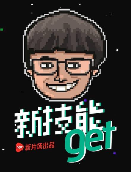 新技能GET