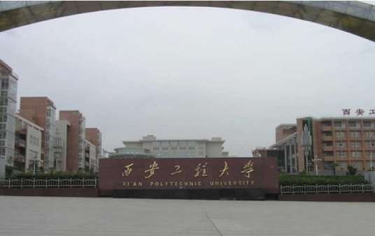 西安工程大学应用技术学院