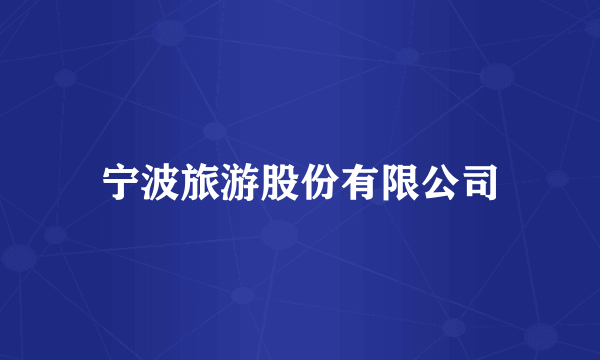 宁波旅游股份有限公司