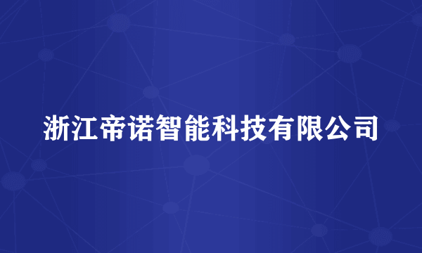浙江帝诺智能科技有限公司