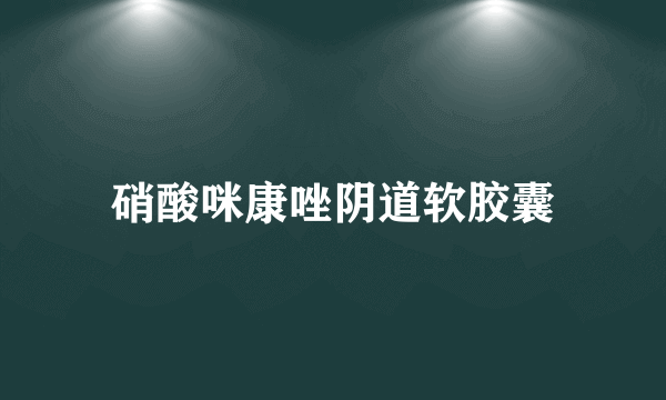 硝酸咪康唑阴道软胶囊
