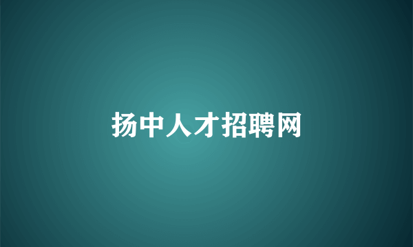 扬中人才招聘网