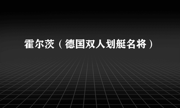 霍尔茨（德国双人划艇名将）