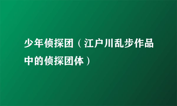 少年侦探团（江户川乱步作品中的侦探团体）