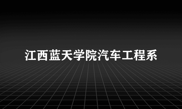 江西蓝天学院汽车工程系