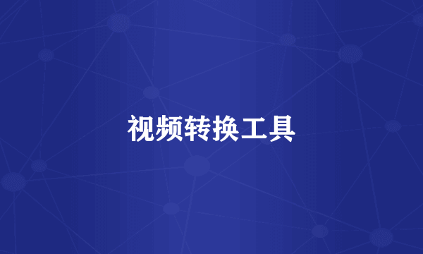 视频转换工具