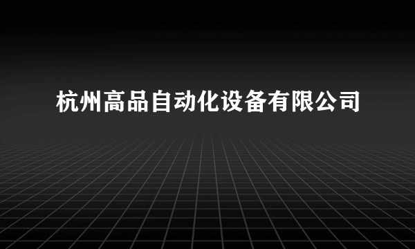 杭州高品自动化设备有限公司