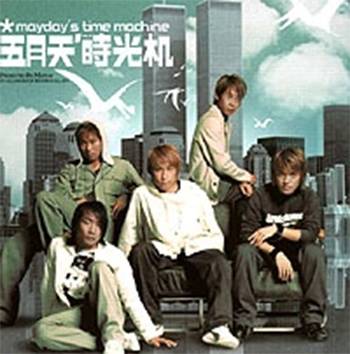 时光机（2003年五月天演唱歌曲）