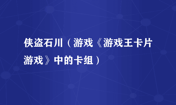 侠盗石川（游戏《游戏王卡片游戏》中的卡组）