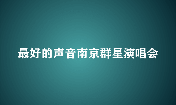 最好的声音南京群星演唱会