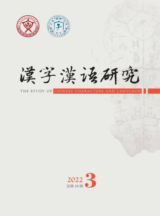 汉字汉语研究