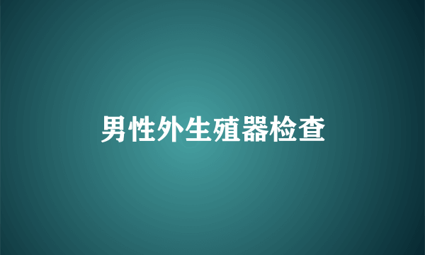 男性外生殖器检查