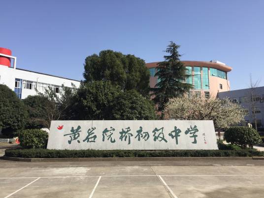 台州市黄岩区院桥初级中学