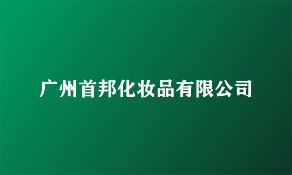广州首邦化妆品有限公司