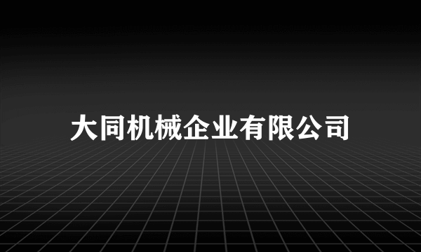 大同机械企业有限公司
