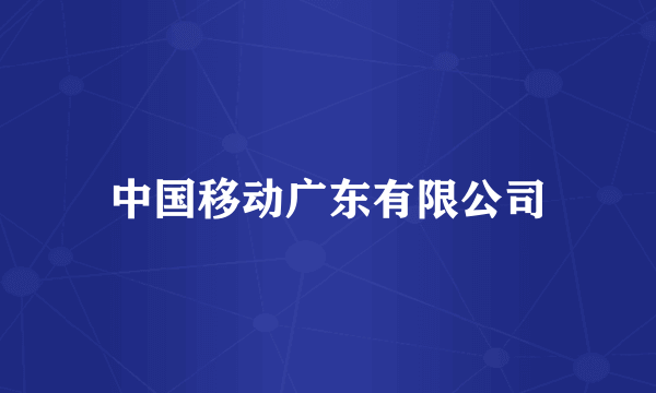 中国移动广东有限公司