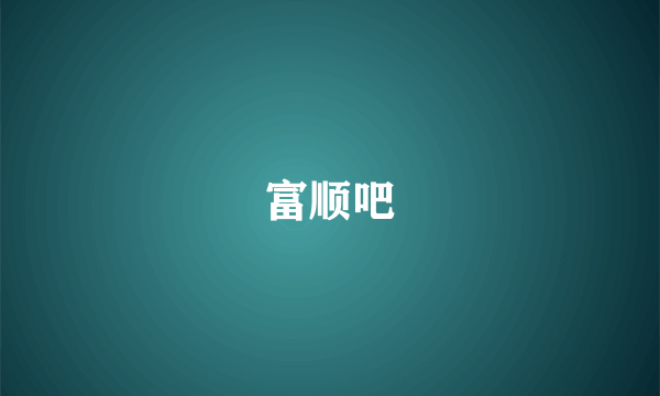 富顺吧