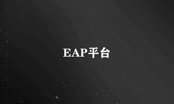EAP平台
