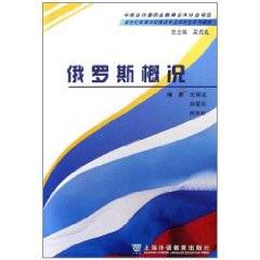 俄罗斯概况（2006年上海外语教育出版社出版的图书）